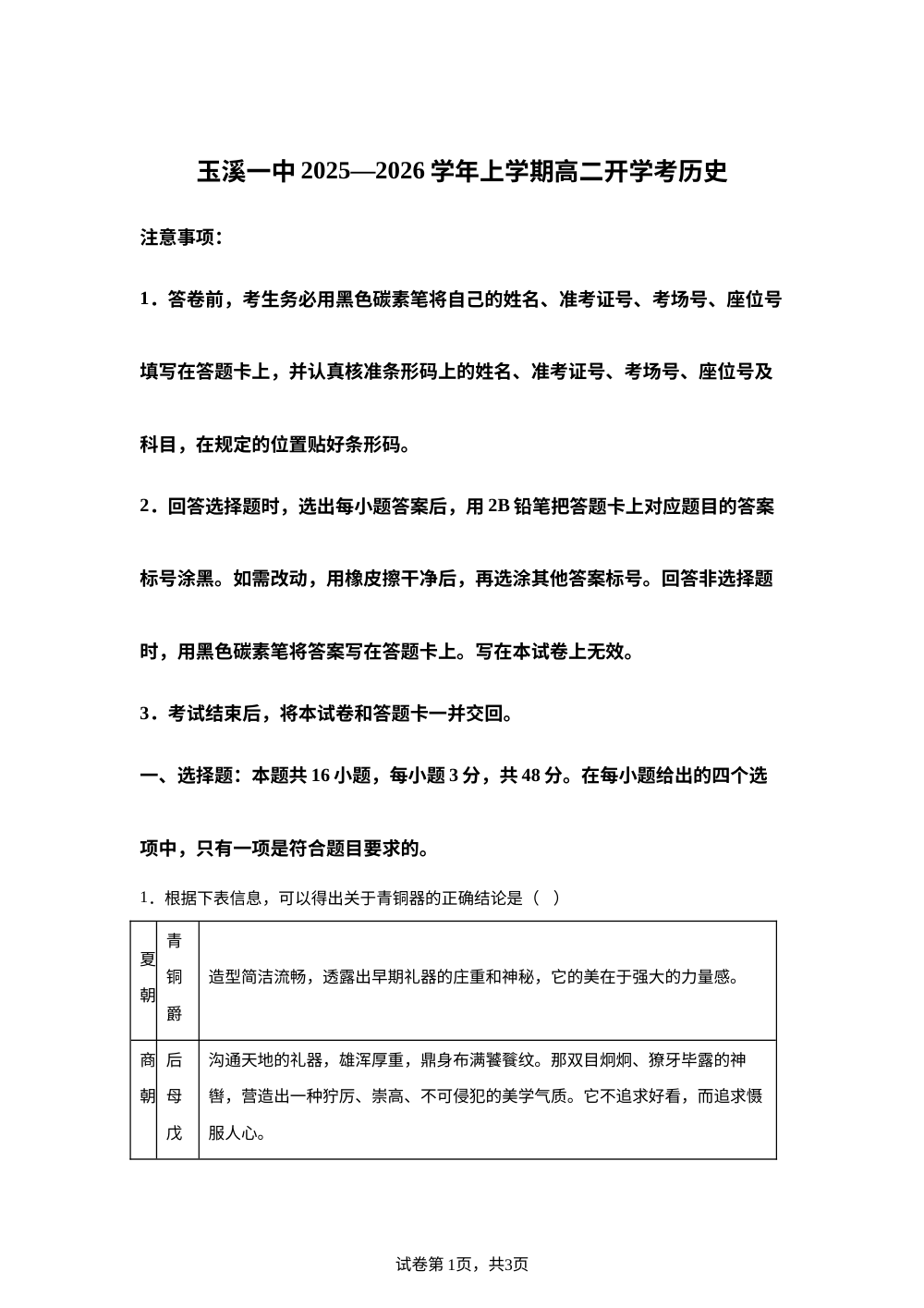 云南省玉溪第一中学2025-2026学年高二上学期开学考试历史试题 第1页预览