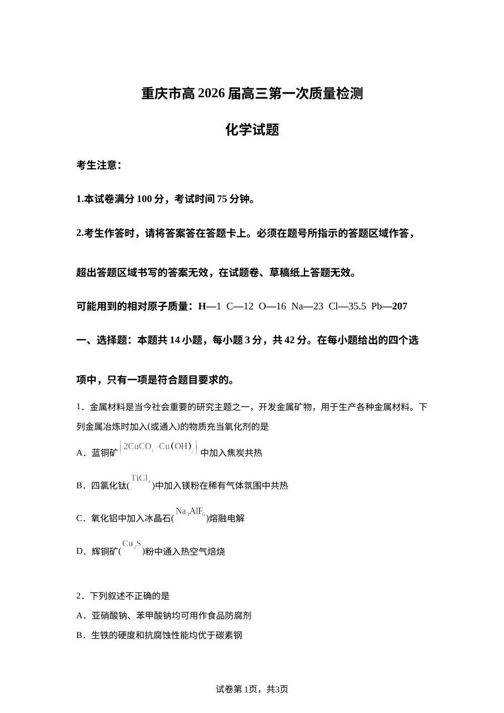 重庆市南开中学校2025-2026学年高三上学期8月开学化学试题  第1页预览