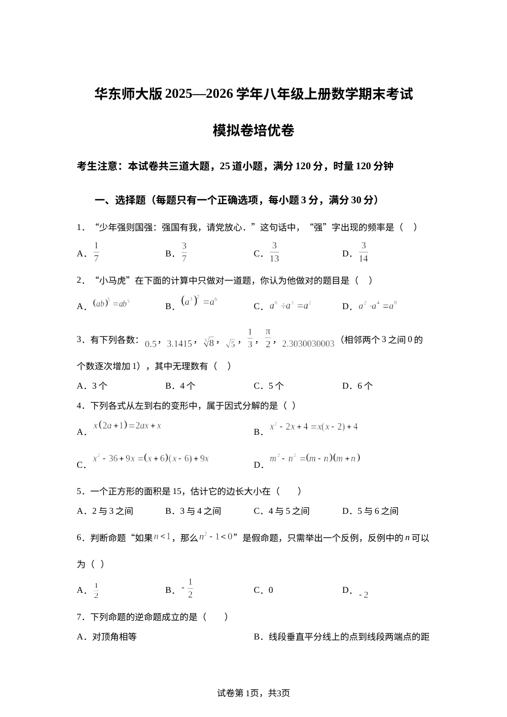 2025&mdash;2026学年华东师大版八年级上册数学期末考试模拟卷培优卷 第1页预览