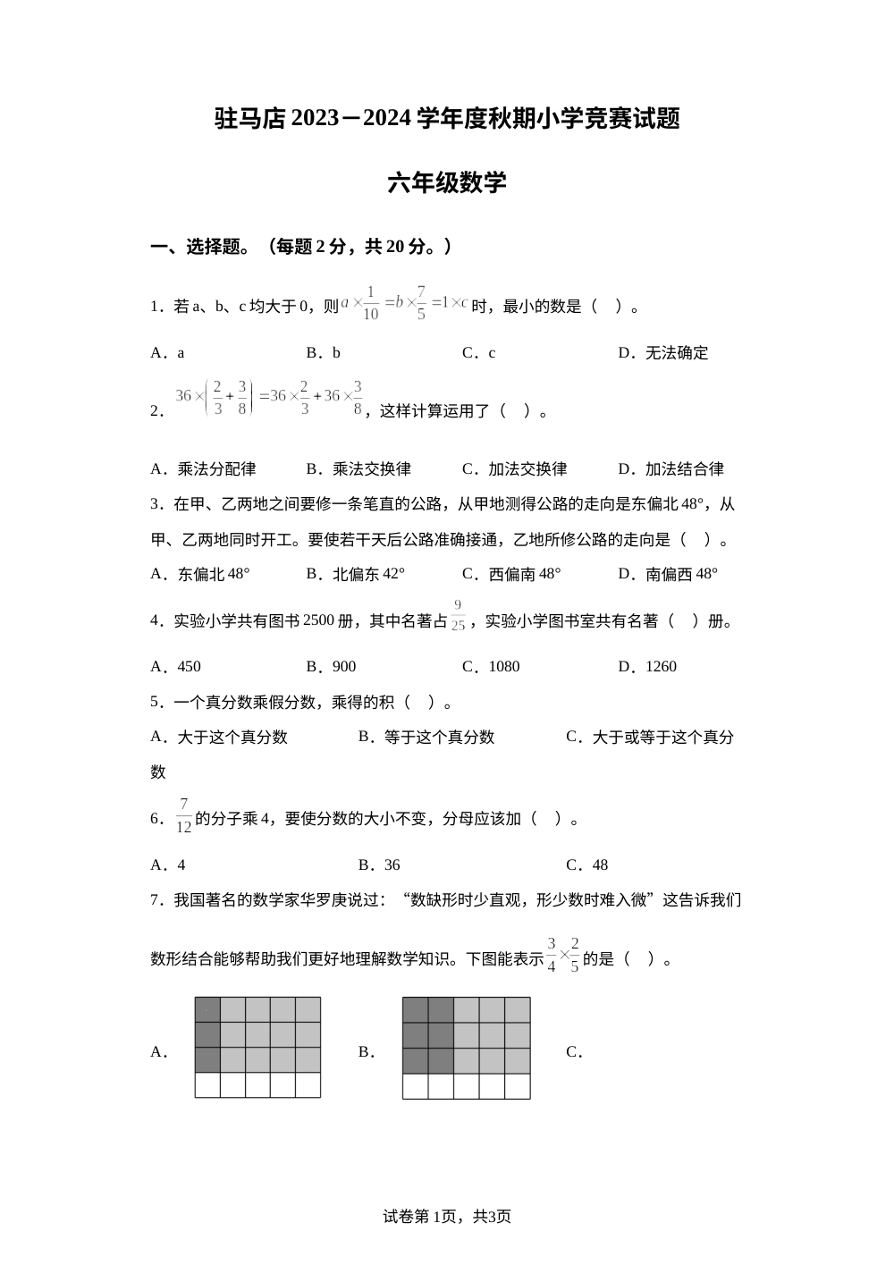 2023-2024学年河南省驻马店市确山县人教版六年级上册10月月考数学试卷 第1页预览