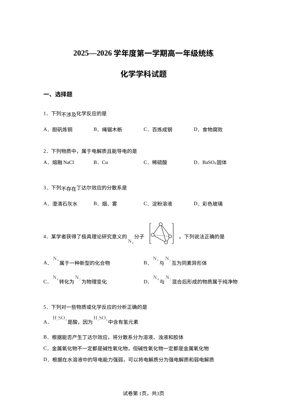 天津市滨海新区塘沽第一中学2025-2026学年高一上学期第一次月考化学试题 第1页预览