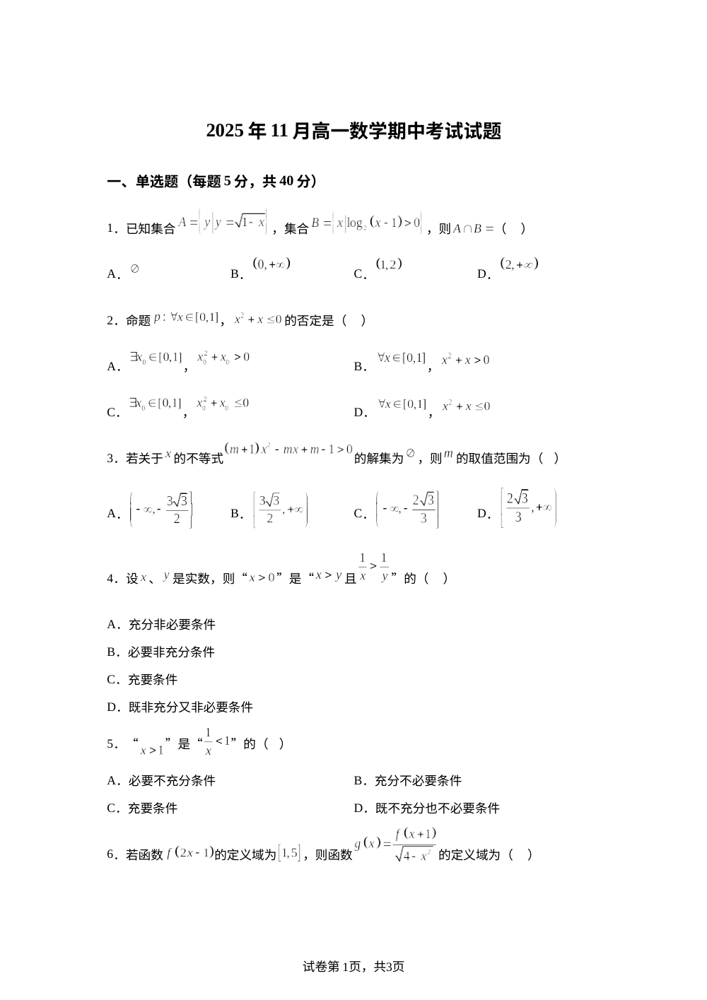 湖南省汨罗市第一中学2025-2026学年高一上学期12月期中数学试题 第1页预览