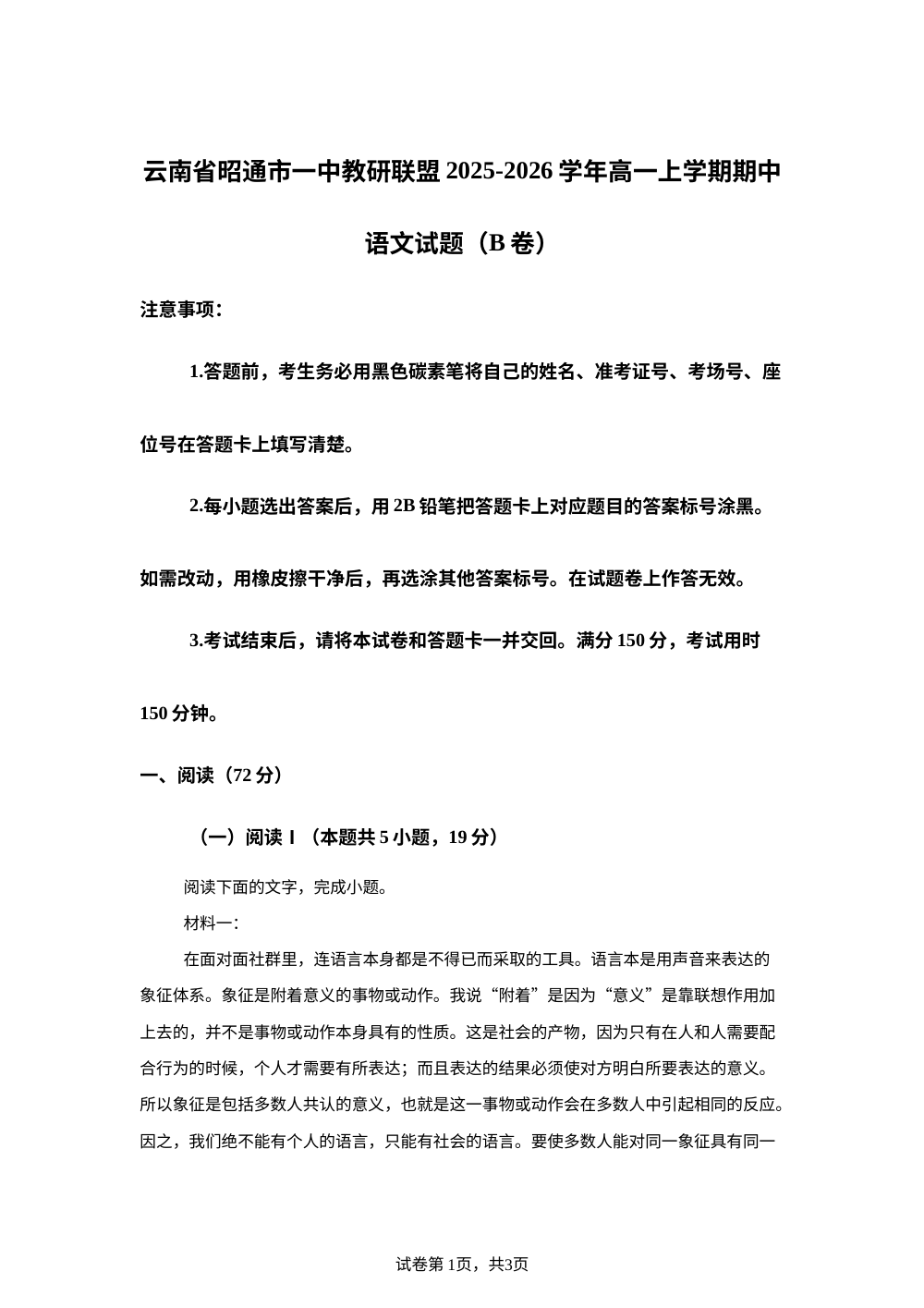 云南省昭通市一中教研联盟2025-2026学年高一上学期期中语文试题（B卷） 第1页预览