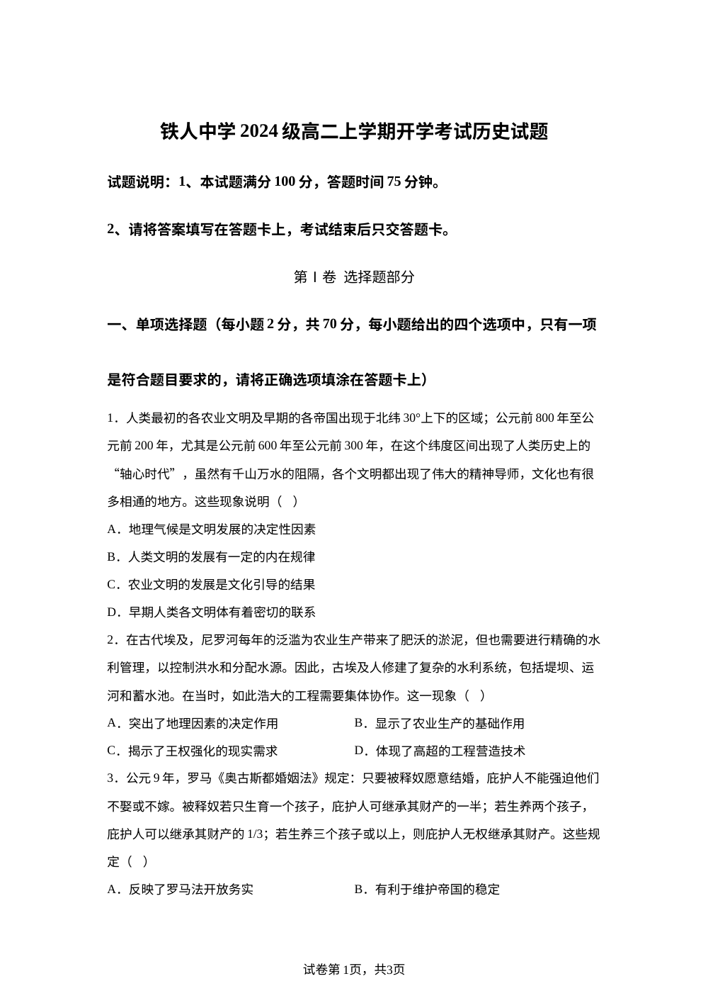 黑龙江省大庆铁人中学2025-2026学年高二上学期开学考试历史试卷 第1页预览