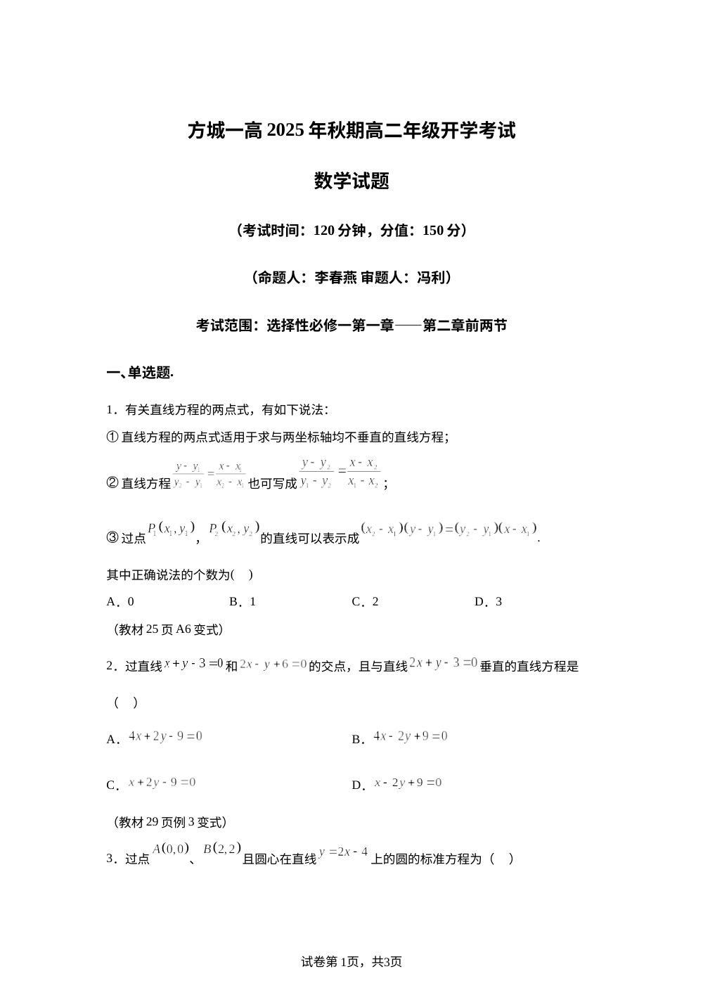 河南省南阳市方城县第一高级中学2025-2026学年高二上学期开学数学试题 第1页预览
