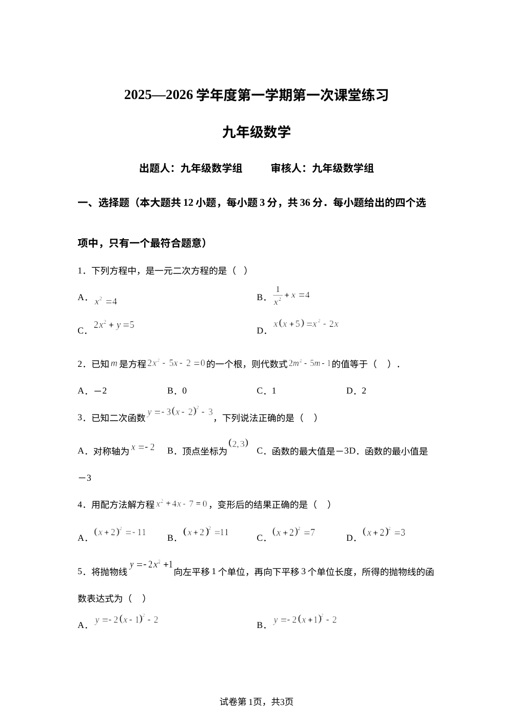 天津市宝坻区第六中学2025-2026学年九年级上学期第一次月考数学试卷 第1页预览
