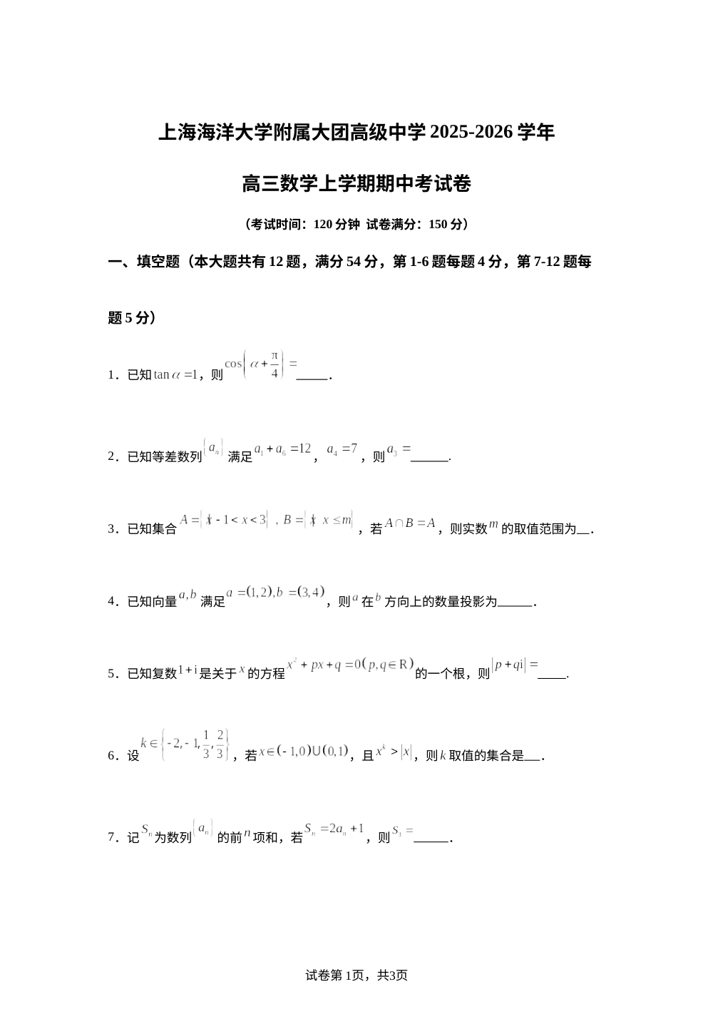 上海海洋大学附属大团高级中学2025-2026学年高三上学期期中考试数学试卷  第1页预览