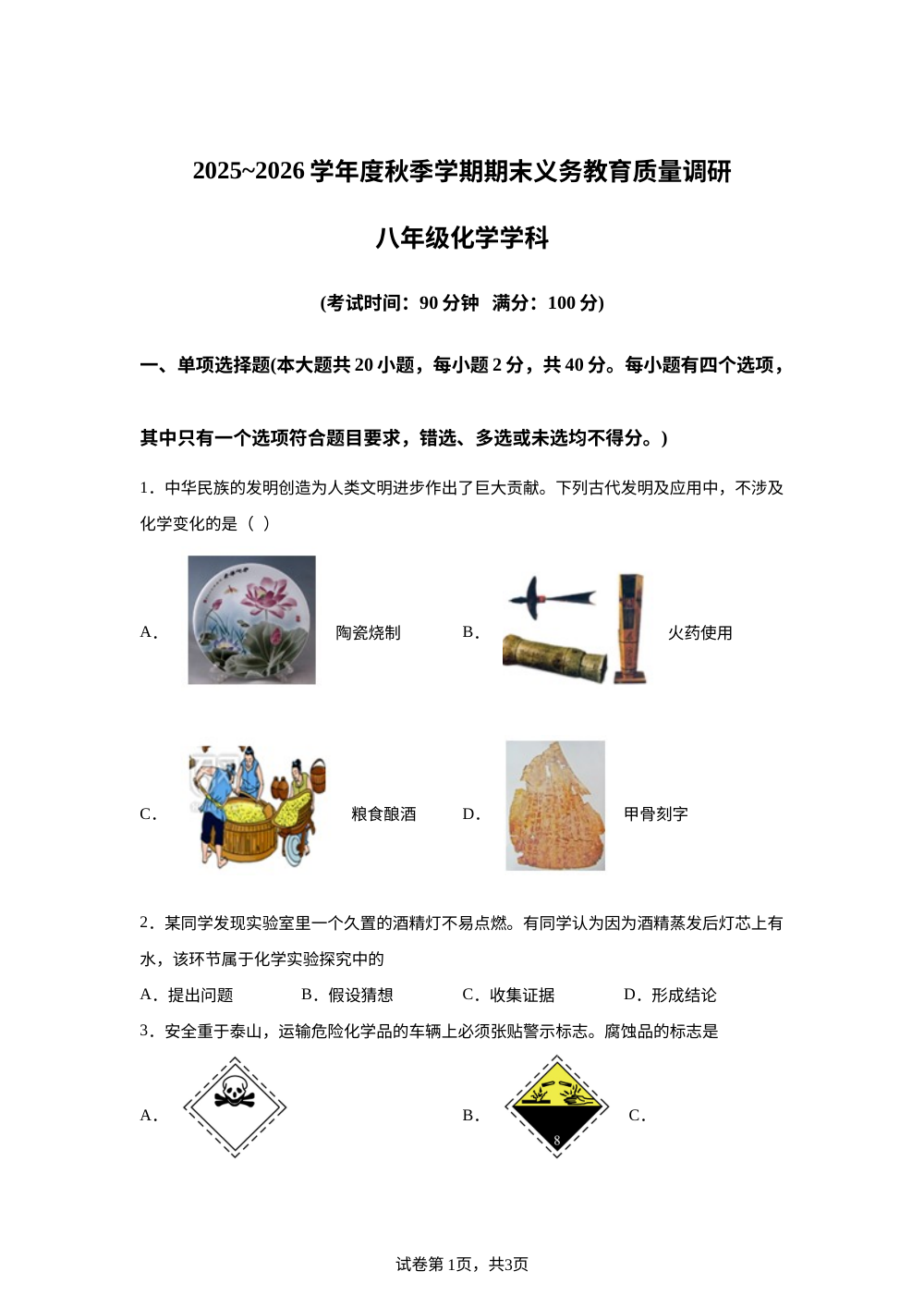 广西南宁市三美学校2025-2026学年八年级上学期期末义务教育质量调研化学试卷 第1页预览
