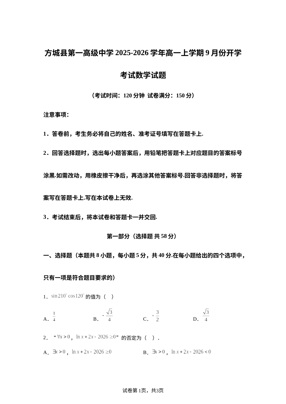 方城县第一高级中学2025-2026学年高一上学期9月份开学考试模拟数学试题 第1页预览