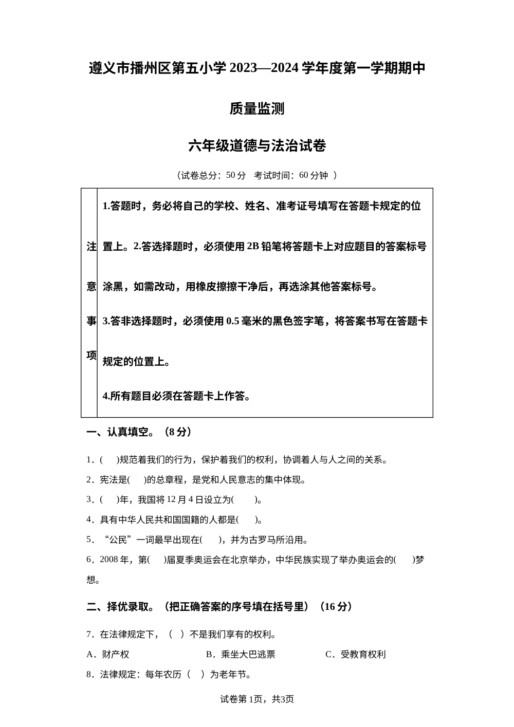 2023-2024学年贵州省遵义市播州区第五小学部编版六年级上册期中质量监测道德与法治试卷 第1页预览