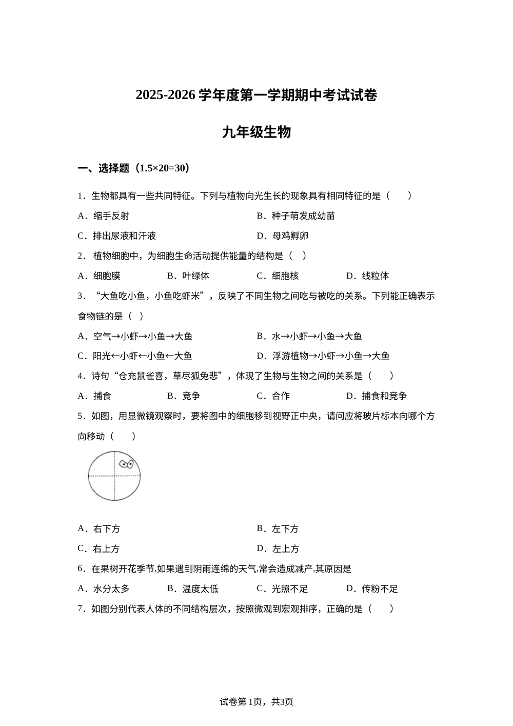 甘肃省武威市省重点校2025-2026学年九年级上学期期中生物试题 第1页预览