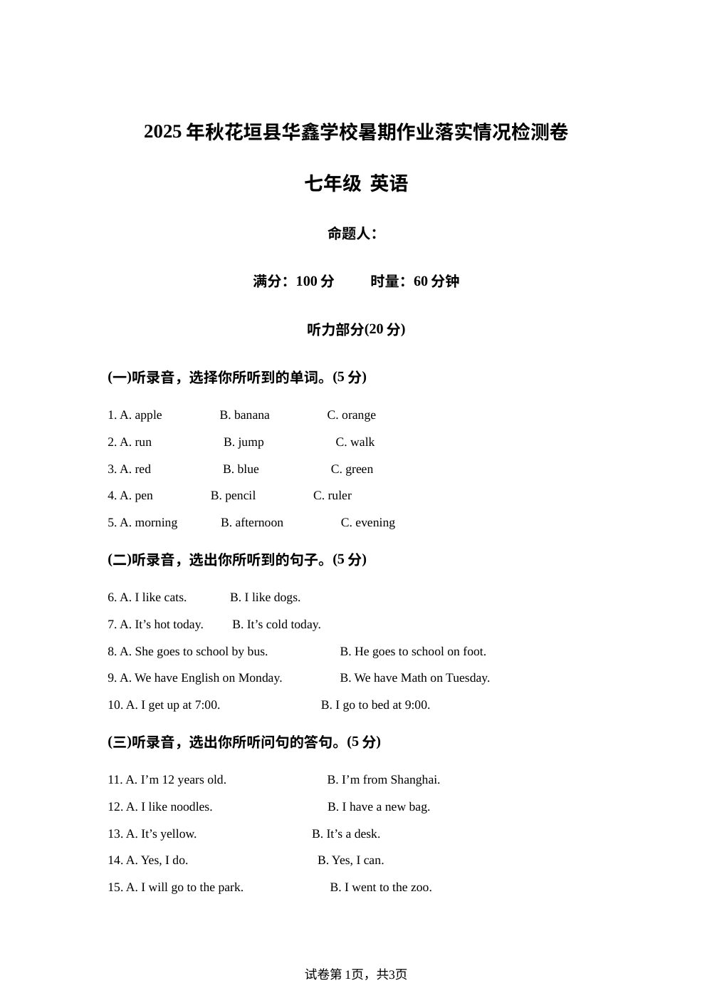 湖南省花垣县华鑫学校2025-2026学年七年级上学期开学考试英语试题 第1页预览
