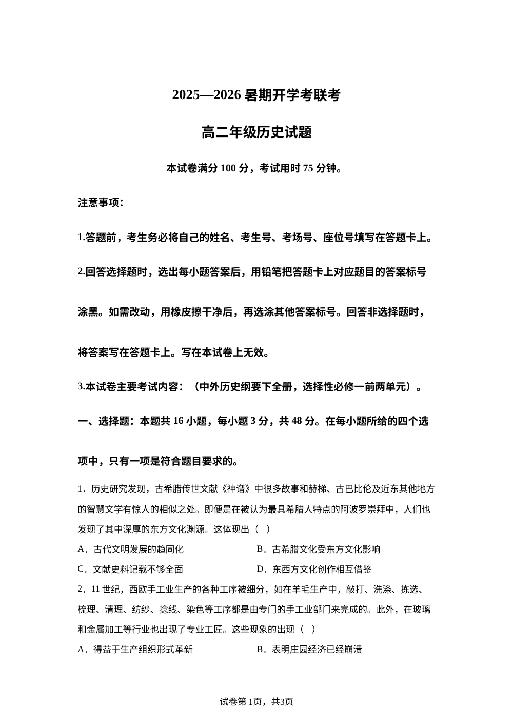 河南省开封市等两地2025-2026学年高二上学期开学联考历史试题  第1页预览