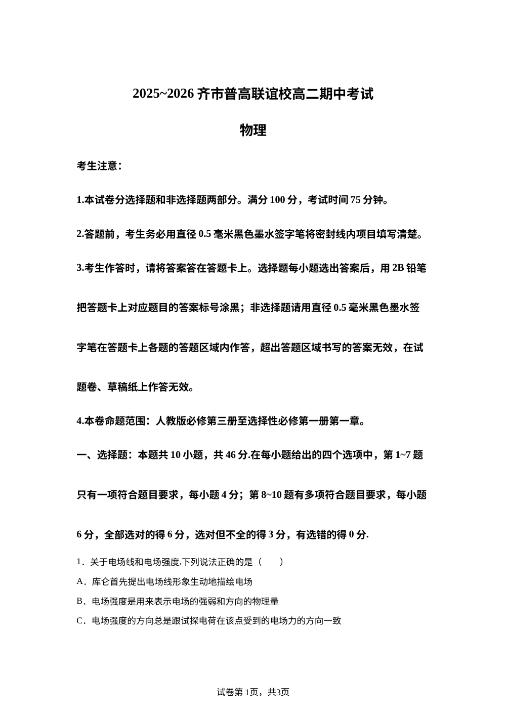 黑龙江省齐齐哈尔市普通高中联考2025-2026学年高二上学期11月期中物理试题 第1页预览