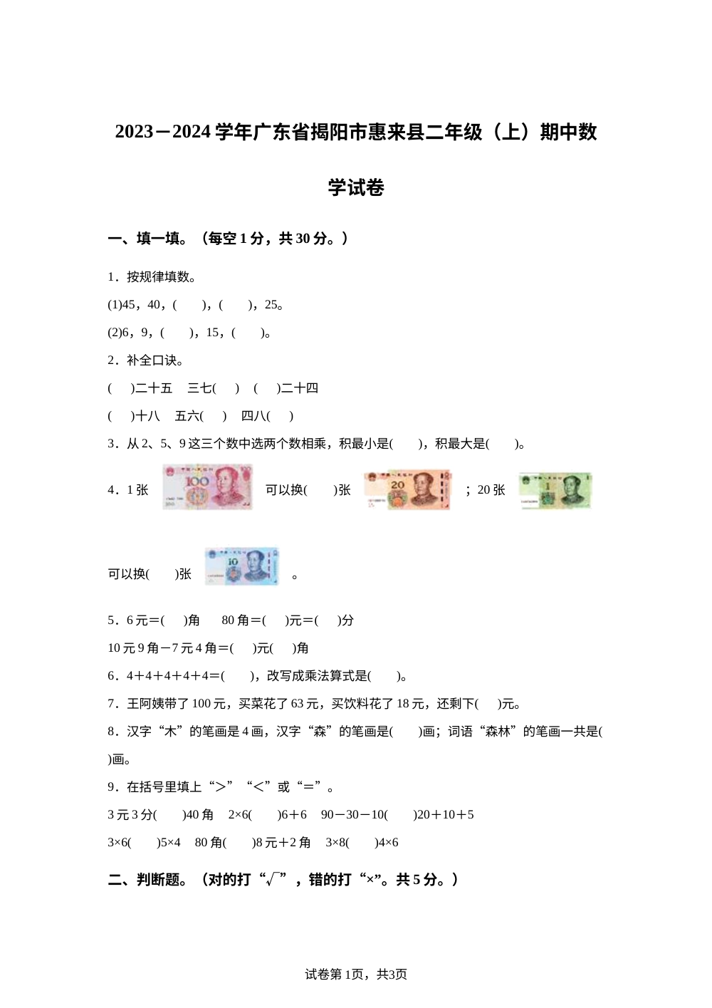 2023-2024学年广东省揭阳市惠来县北师大版二年级上册期中测试数学试卷 第1页预览