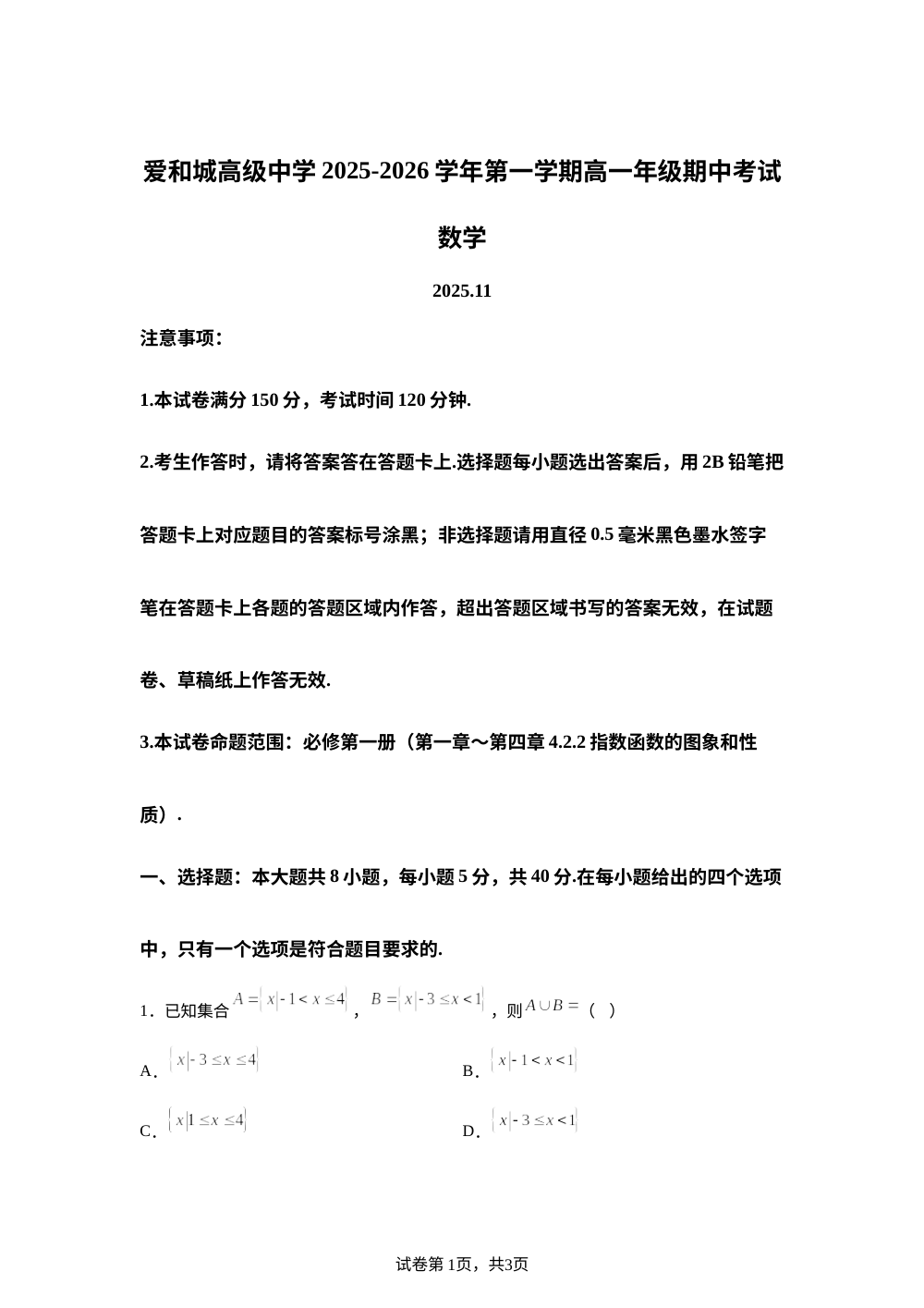 河北省保定市爱和城高级中学2025-2026学年高一上学期期中数学试题 第1页预览