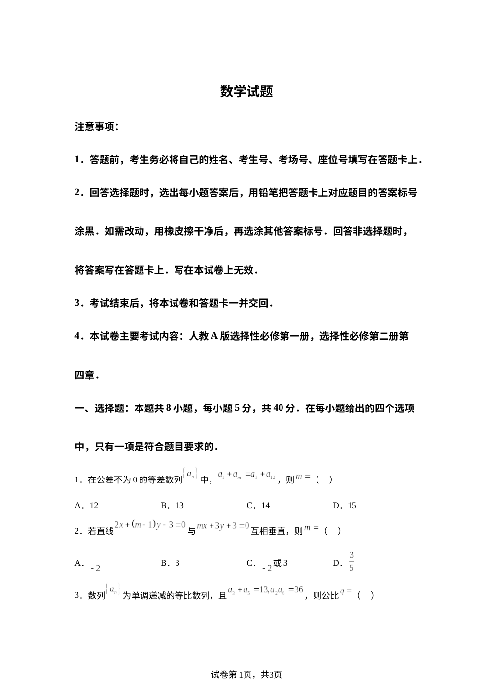 河北保定市蠡县蠡县中学2025-2026学年高二下学期开学测试数学试题 第1页预览
