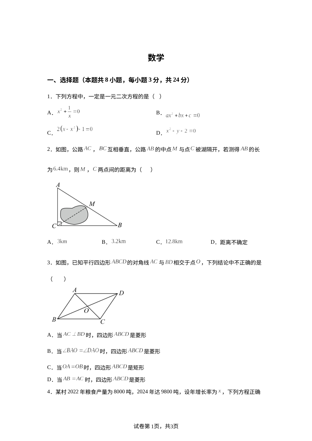 广东省深圳市罗湖区翠园东晓中学2025-2026学年上学期九年级开学考数学试卷 第1页预览