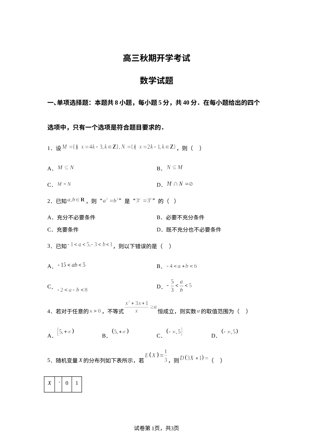 河南省泌阳县第二高级中学2025-2026学年高三上学期开学考试数学试题 第1页预览
