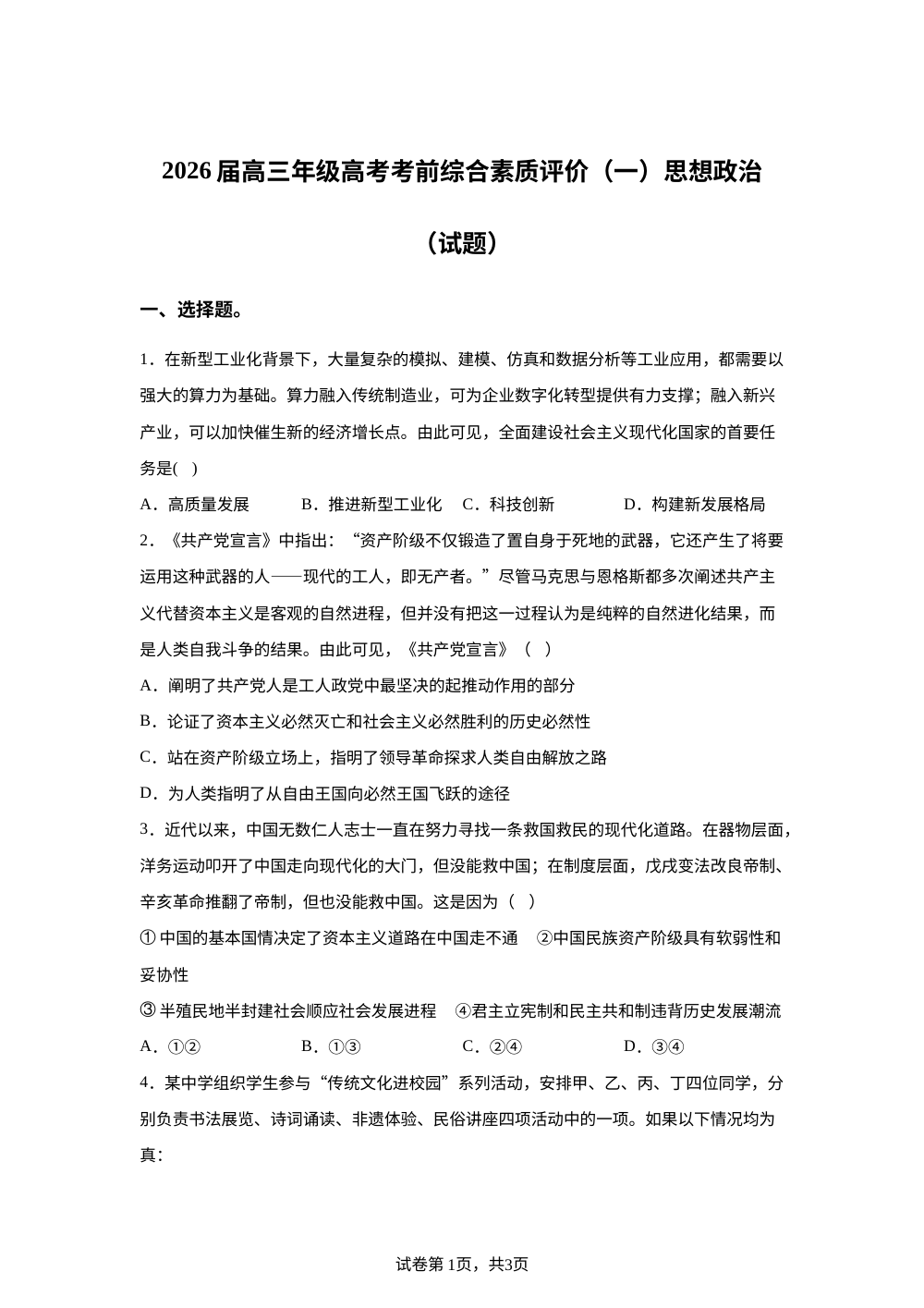 2026届湖北省武汉市华中师范大学第一附属中学高三上学期高考考前综合素质评价（一）政治试题  第1页预览