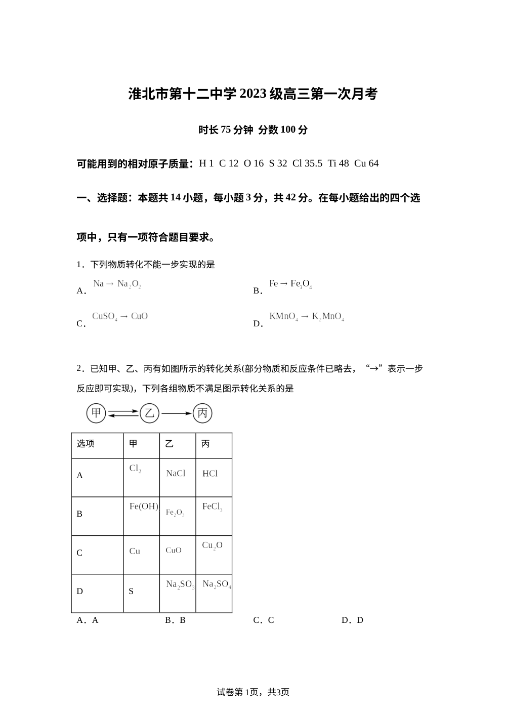安徽省淮北市第十二中学2026届高三上学期第一次月考化学试题 第1页预览