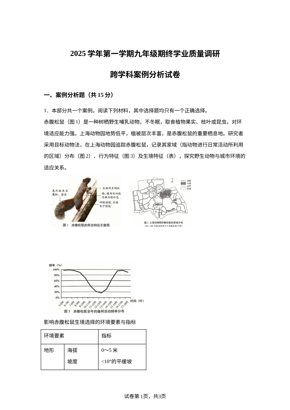 2026年上海市青浦区中考生物一模跨学科试卷 第1页预览
