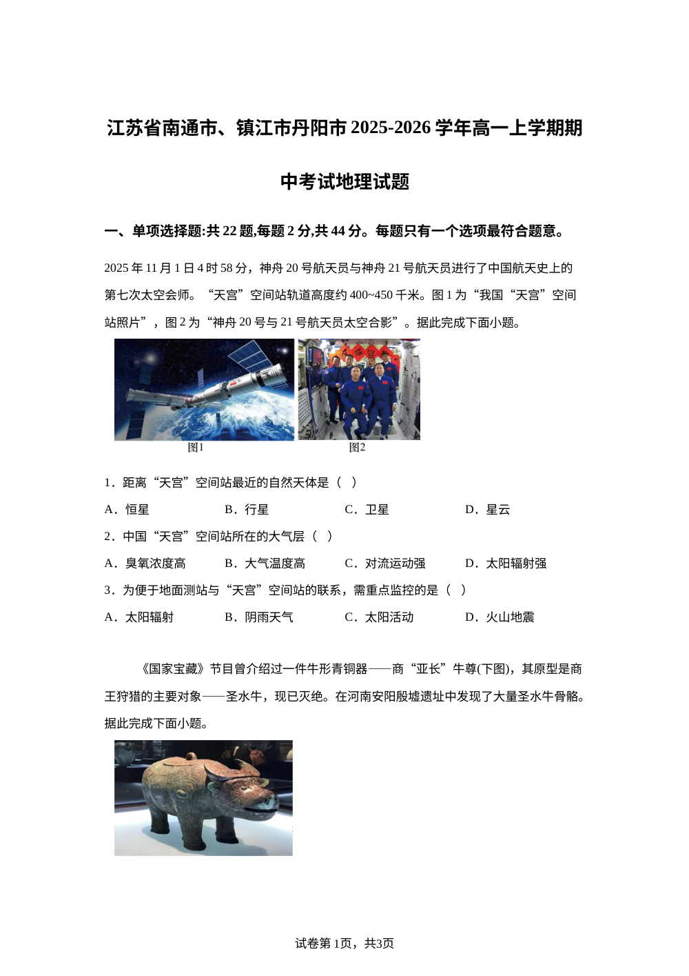 江苏省南通市、镇江市丹阳市2025-2026学年高一上学期期中考试地理试题 第1页预览