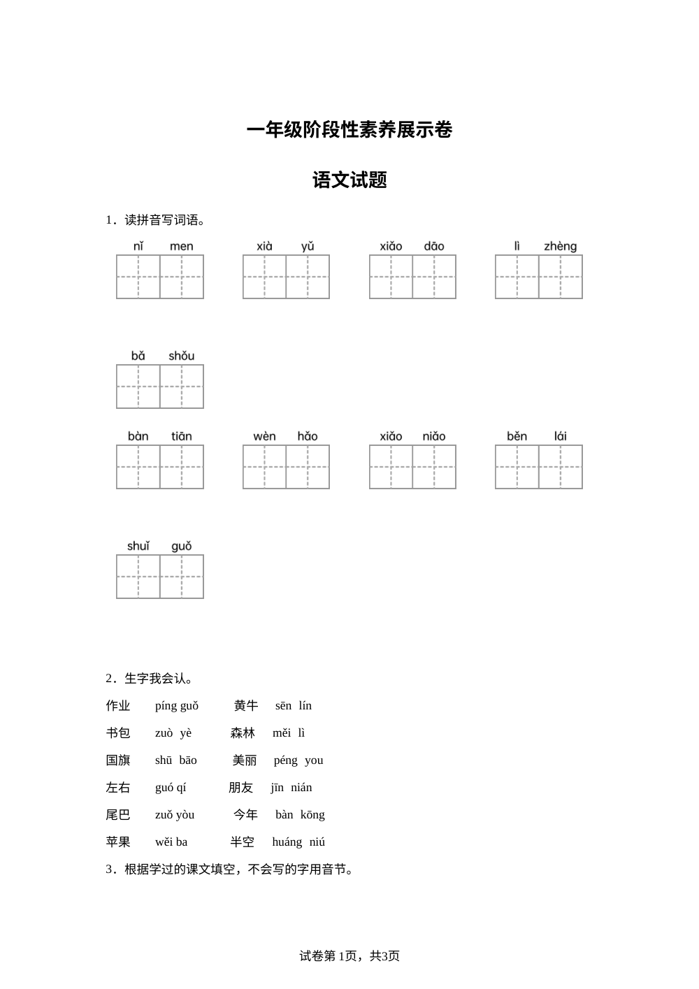 2023-2024学年山东省潍坊市临朐县多校部编版一年级上册第二次月考语文试卷 第1页预览
