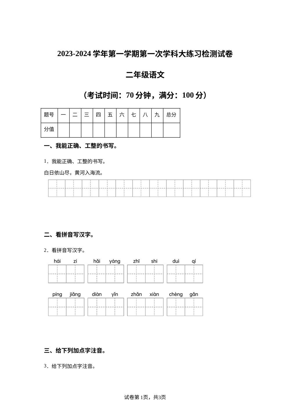 2023-2024学年河南省洛阳偃师中成外国语学校统编版二年级上册期中考试语文试卷 第1页预览