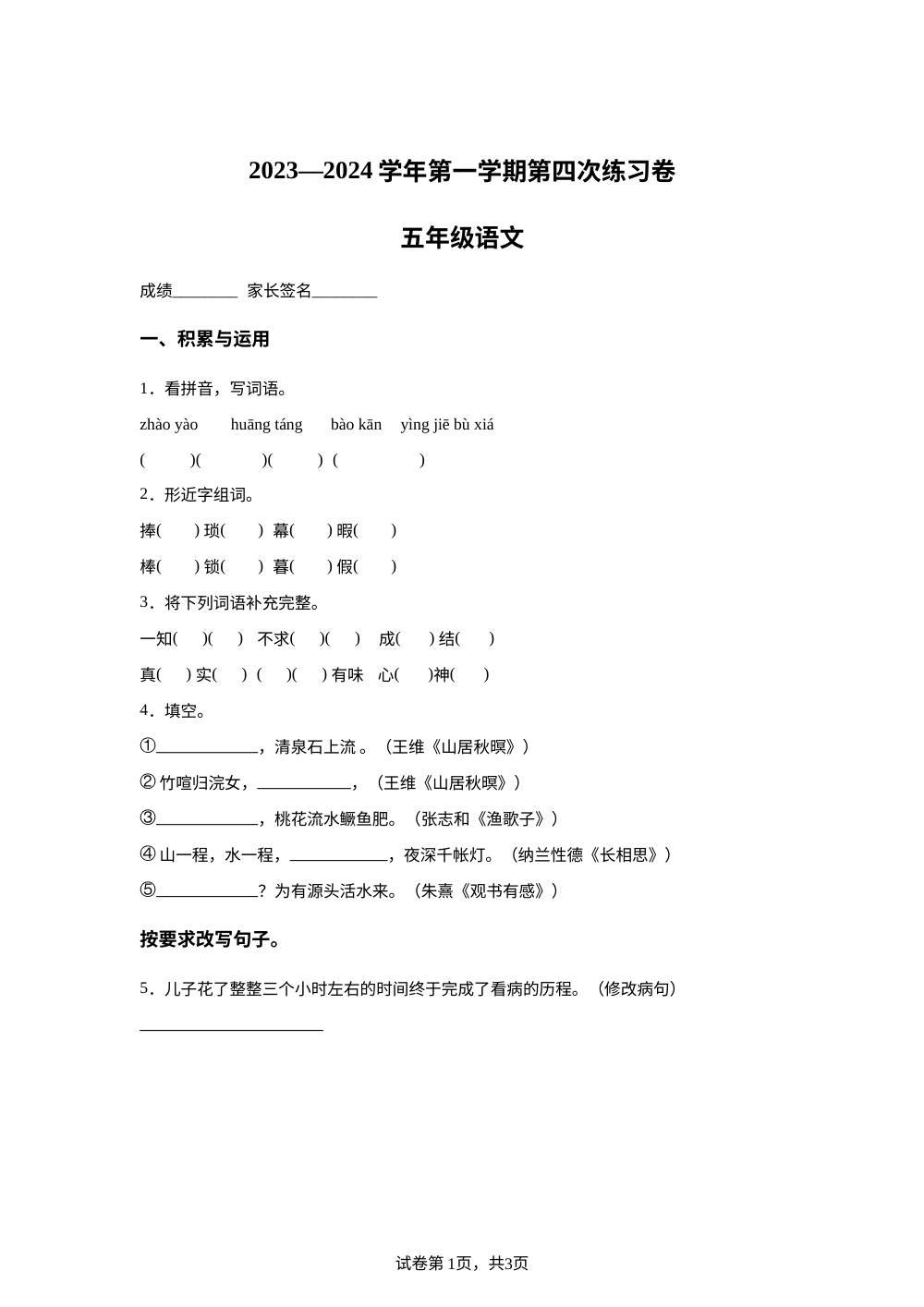 2023-2024学年广东省江门市新会区会城镇城南小学统编版五年级上册1月月考语文试卷 第1页预览