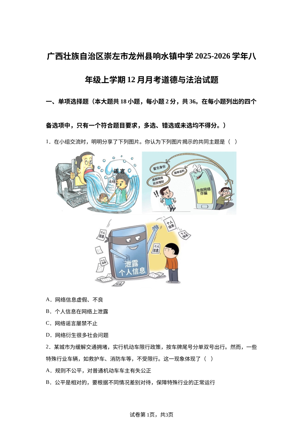 广西壮族自治区崇左市龙州县响水镇中学2025-2026学年八年级上学期12月月考道德与法治试题 第1页预览