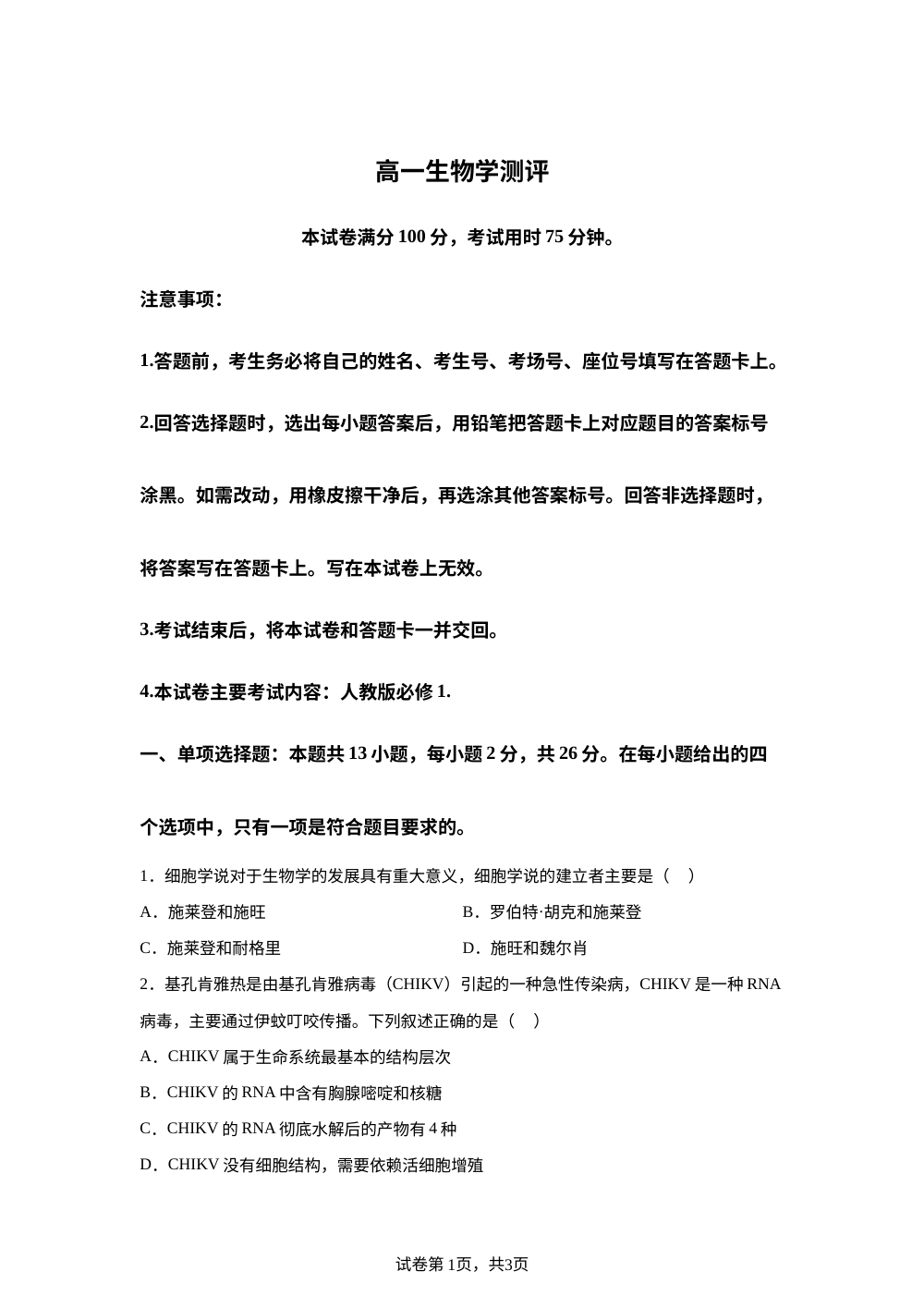 河北邢台市卓越联盟2025-2026学年高一下学期开学生物试题 第1页预览