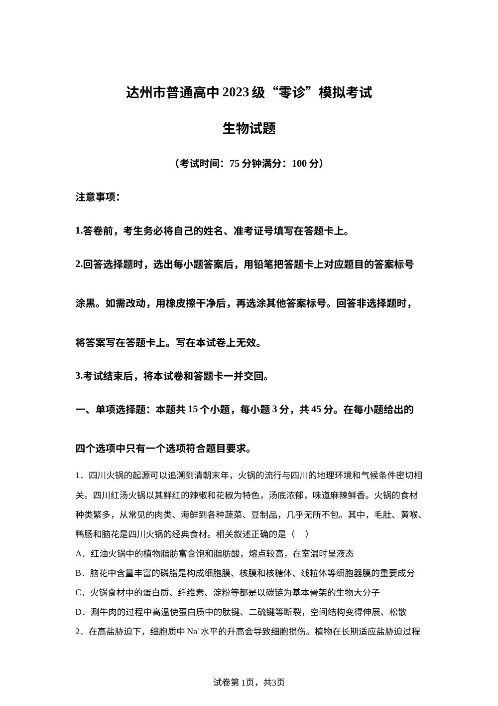 2026届四川省达州市普通高中零诊模拟预测生物试题 第1页预览
