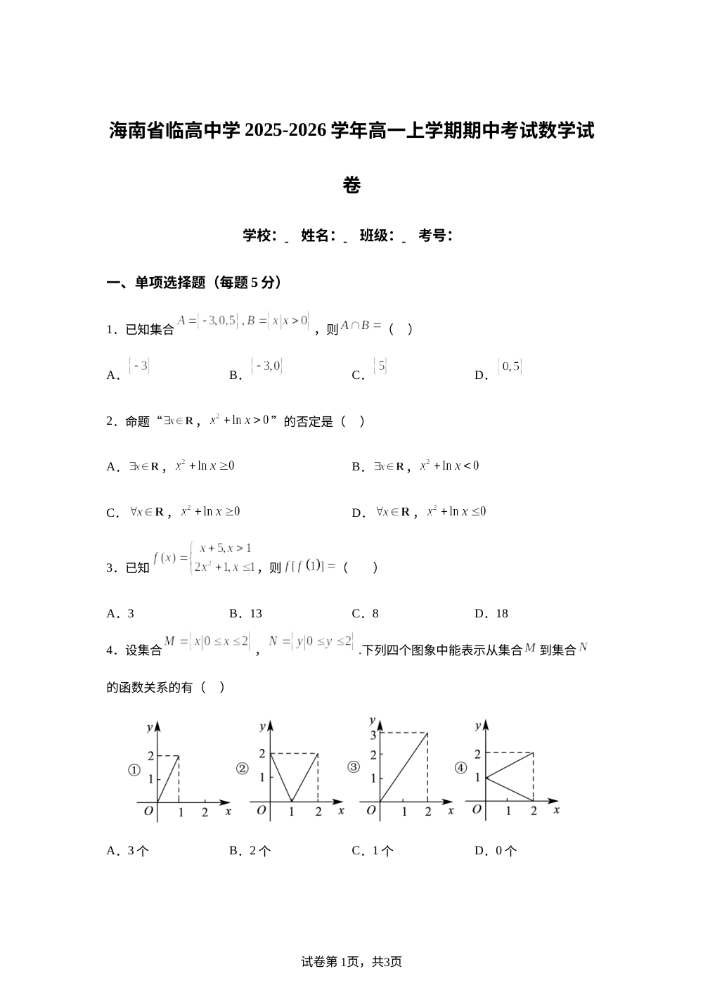 海南省临高县临高中学2025-2026学年高一上学期期中考试数学试题 第1页预览