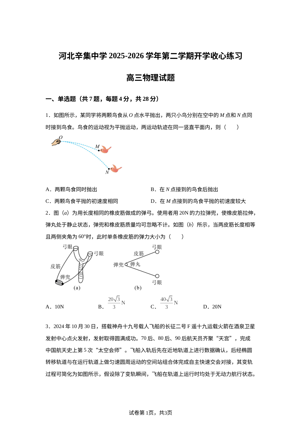 河北辛集中学2025-2026学年第二学期开学收心练习高三物理试题 第1页预览