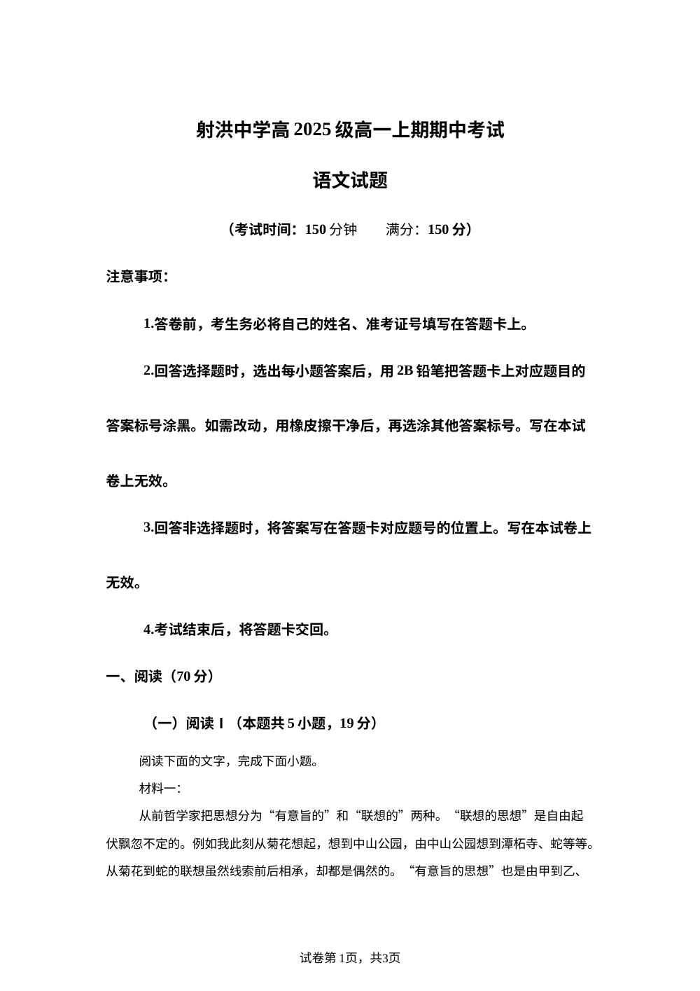 四川省遂宁市射洪中学校2025-2026学年高一上学期期中语文试题 第1页预览