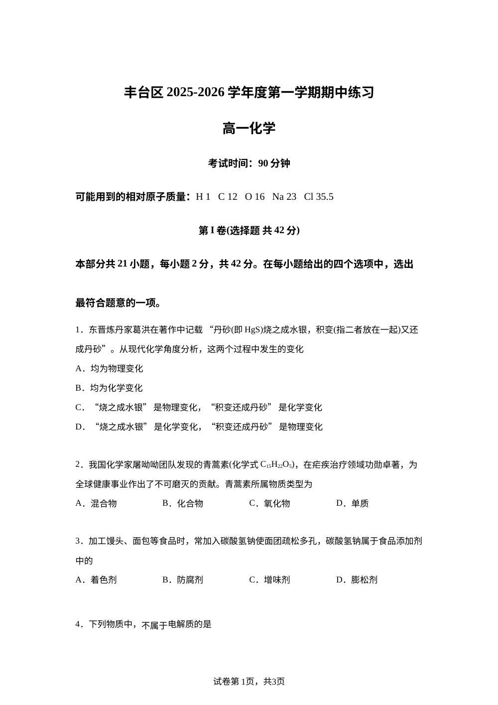 北京市丰台区联考2025-2026学年高一上学期11月期中化学试题 第1页预览