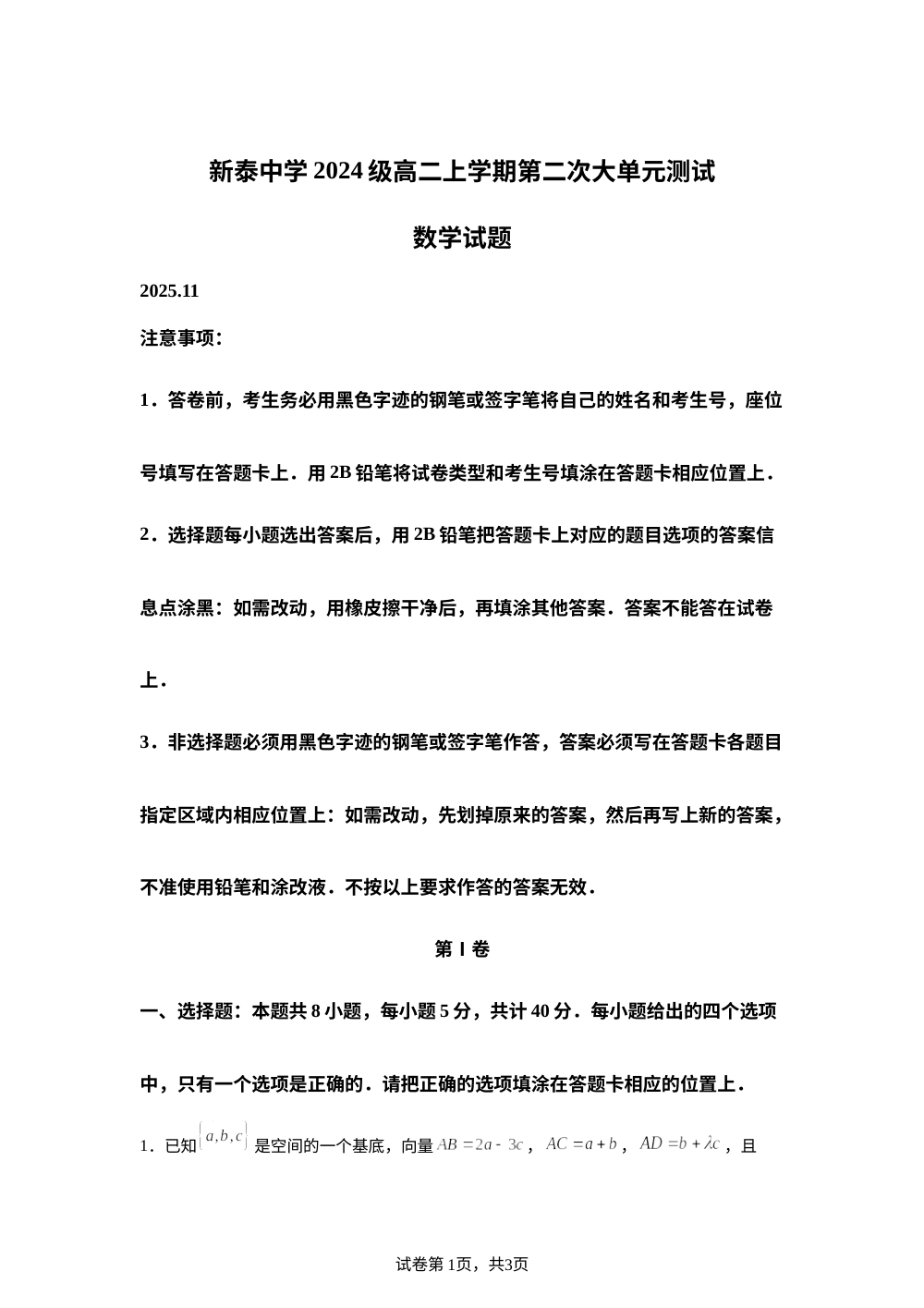 山东省泰安市新泰中学2025-2026学年高二上学期第二次大单元测试数学试题 第1页预览