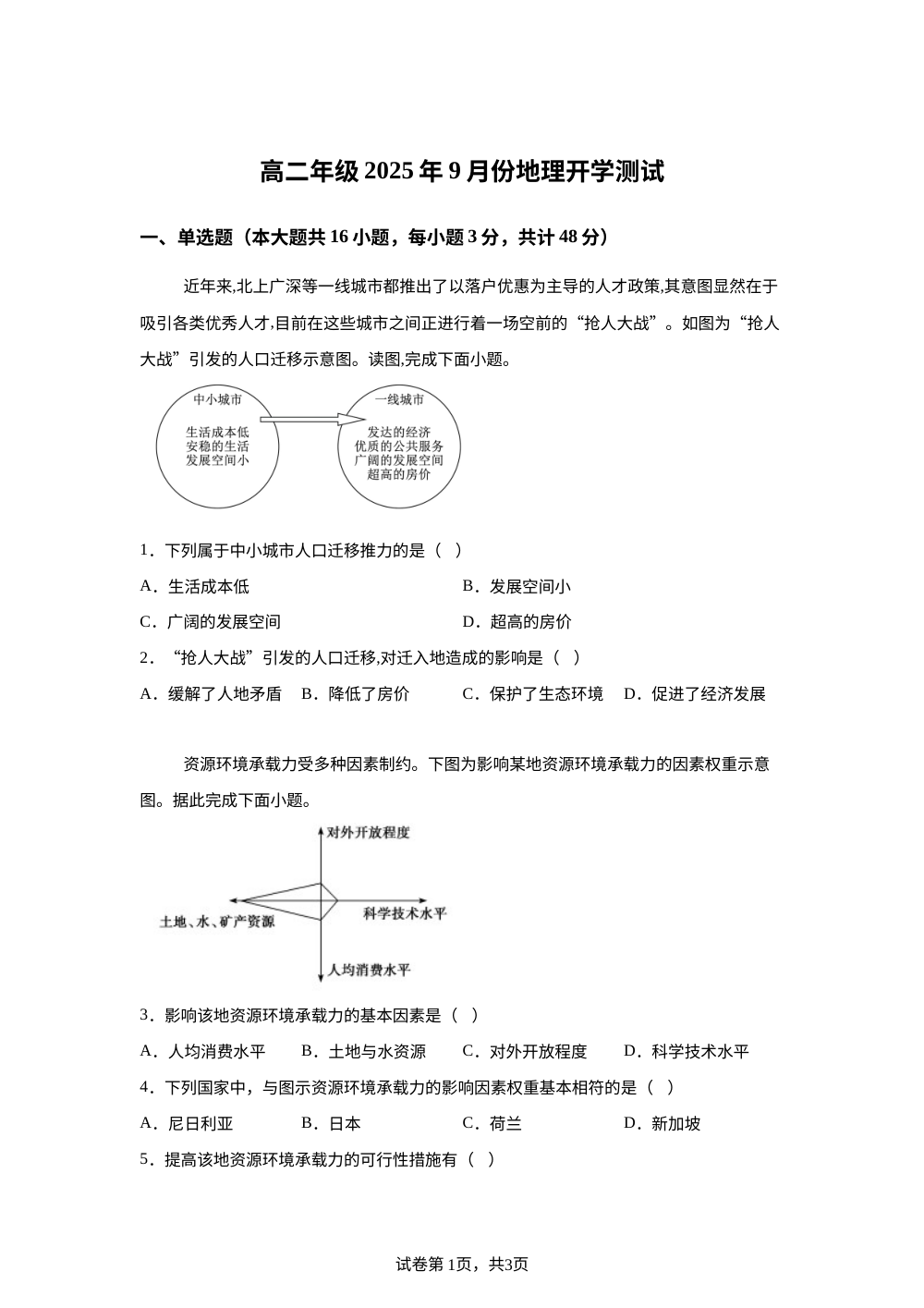 河北省石家庄市第三十八中学2025-2026学年高一上学期开学地理试题 第1页预览