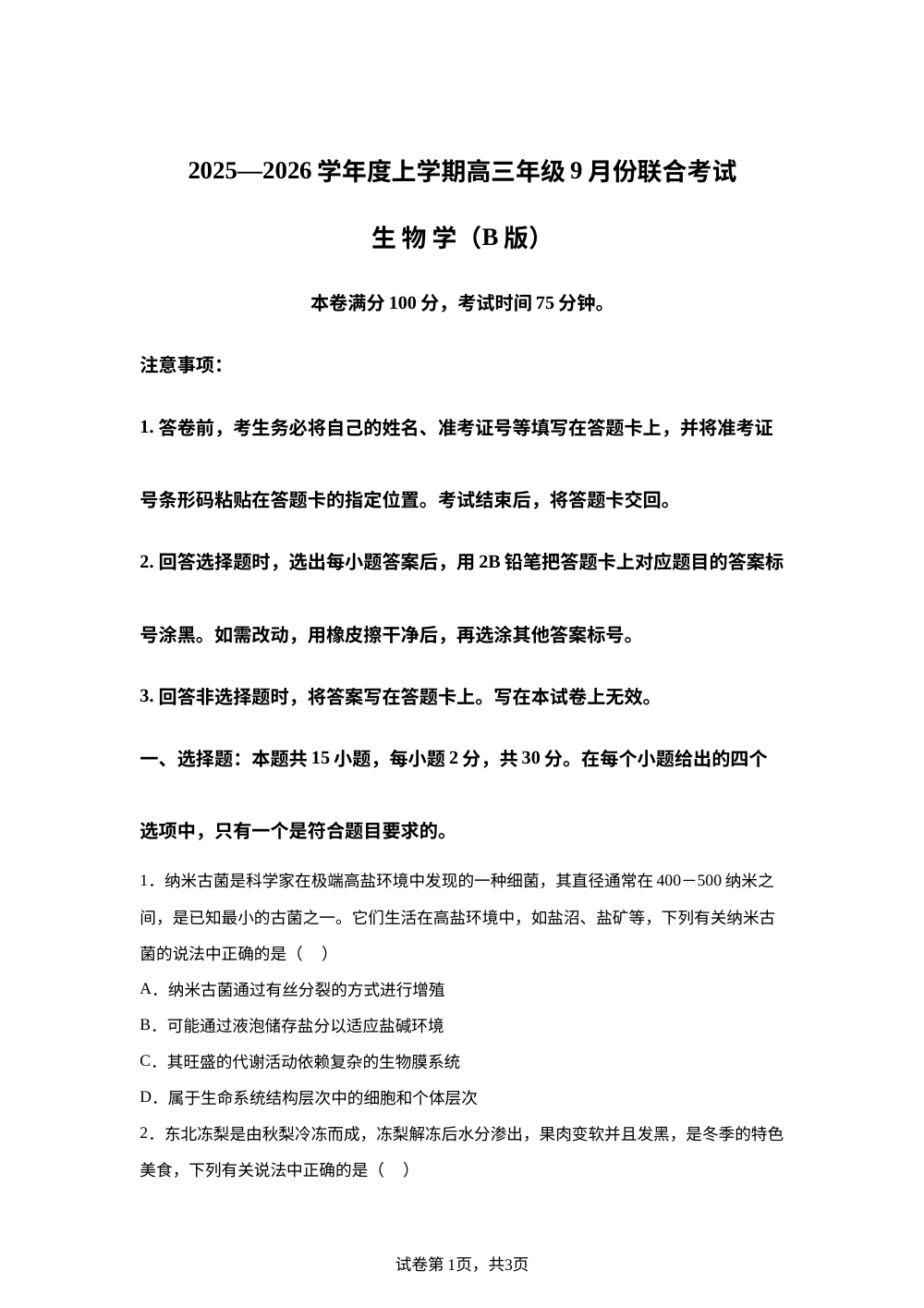 吉林省松原市宁江区吉林油田高级中学2025-2026学年高三上学期开学生物试题 第1页预览