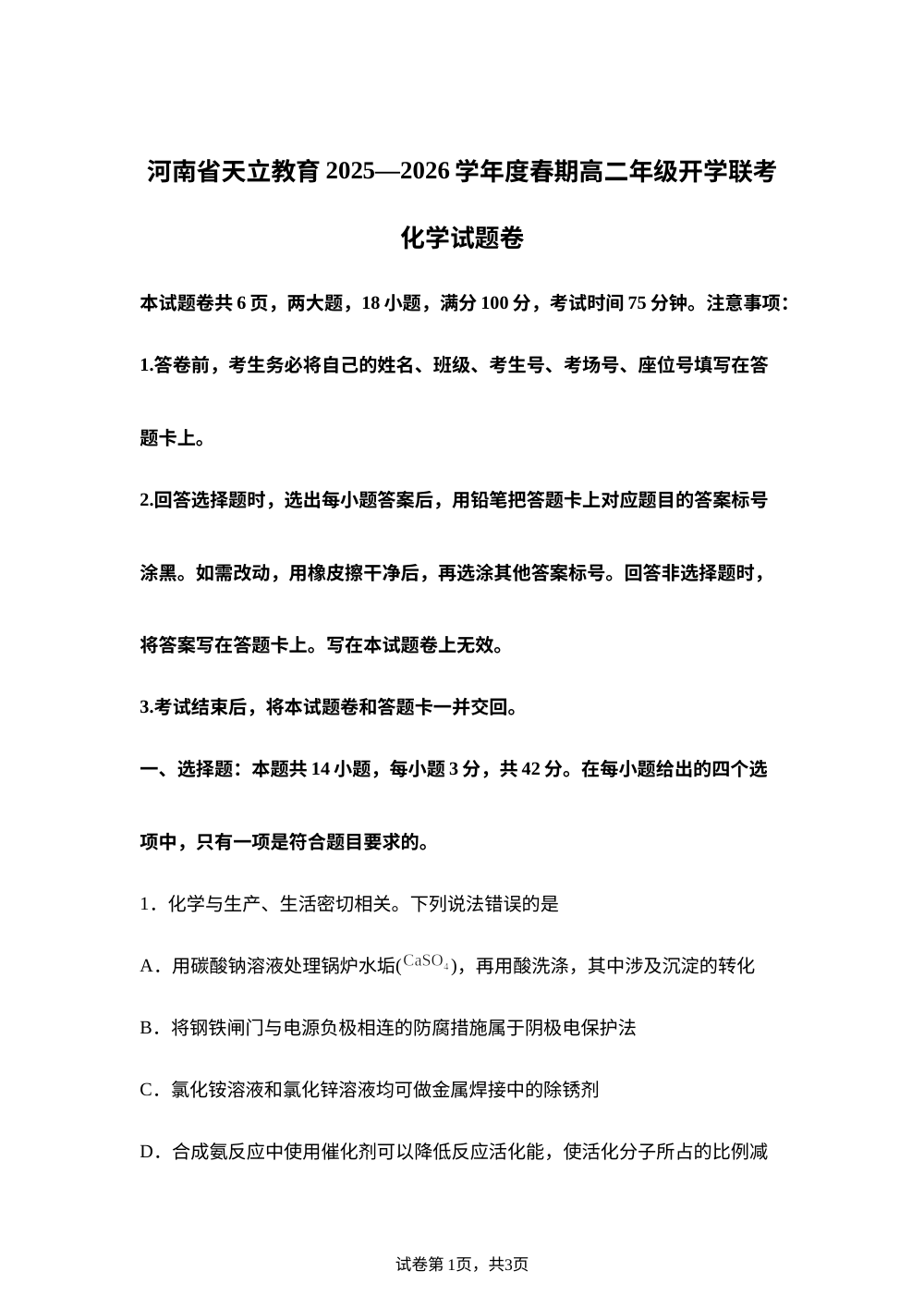 河南天立教育2025-2026学年高二下学期开学化学试题 第1页预览
