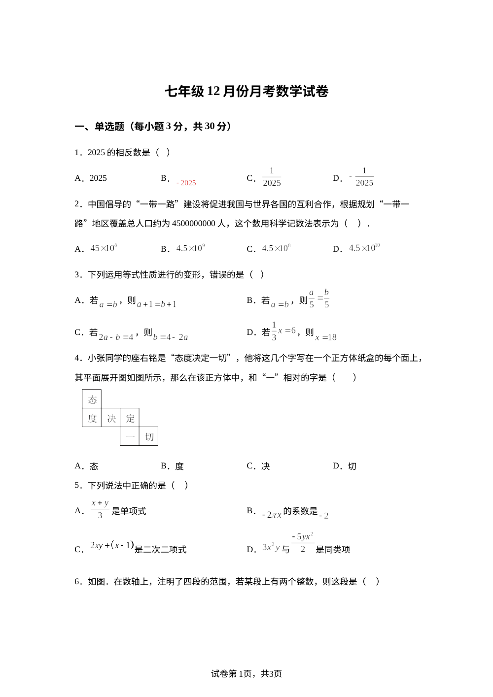 广东省湛江市 雷州市第八中学教育集团 2025-2026学年七年级上学期12月月考数学试题 第1页预览