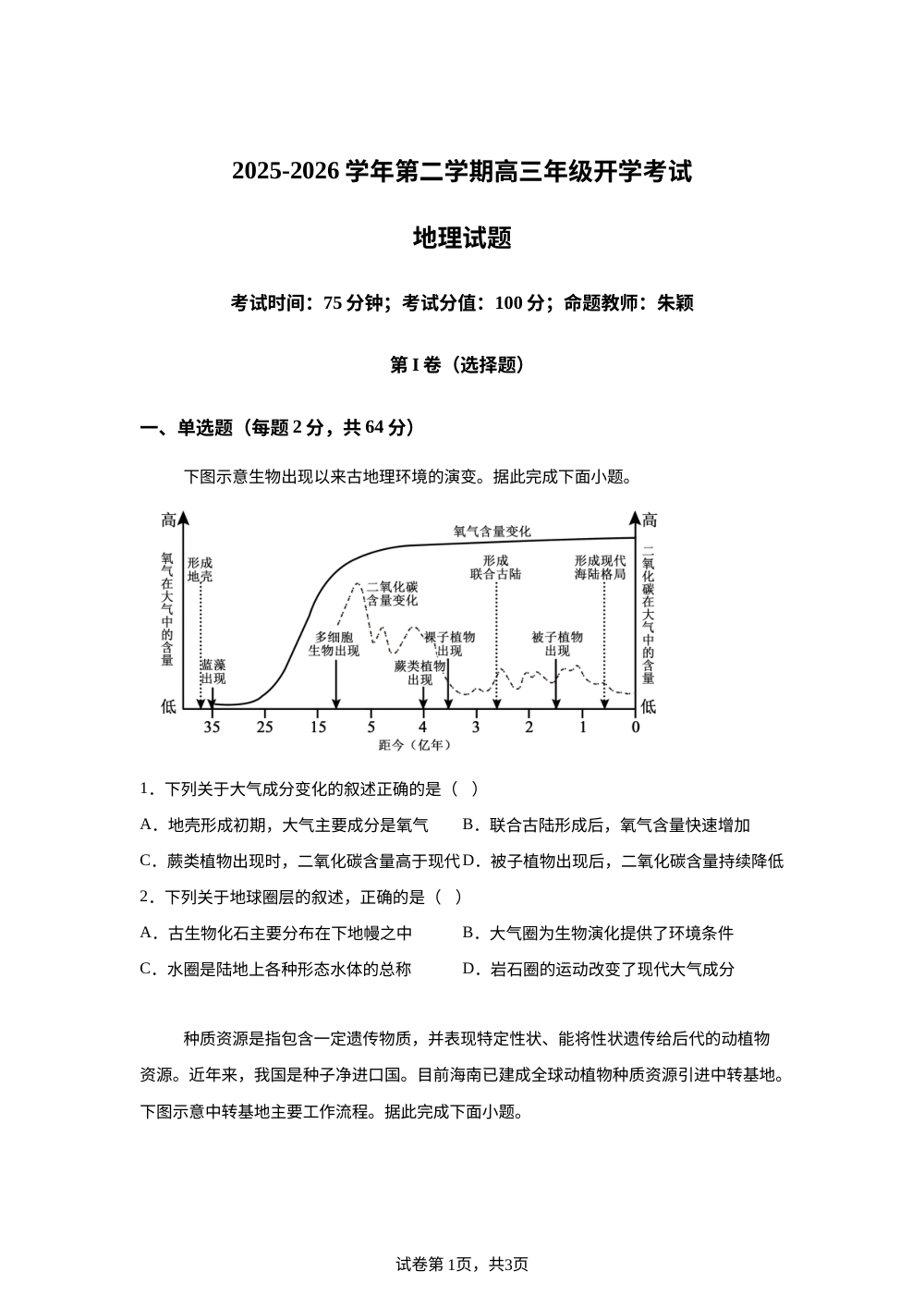 内蒙古鄂尔多斯市第一中学2025-2026学年高三下学期开学地理试题 第1页预览