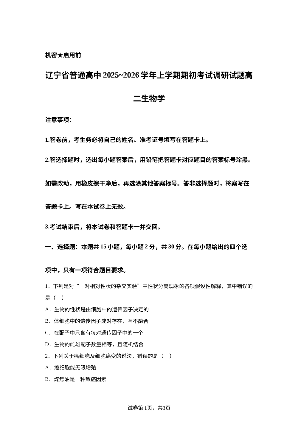 辽宁省普通高中2025-2026学年高二上学期期初开学考试生物学调研练习卷 第1页预览