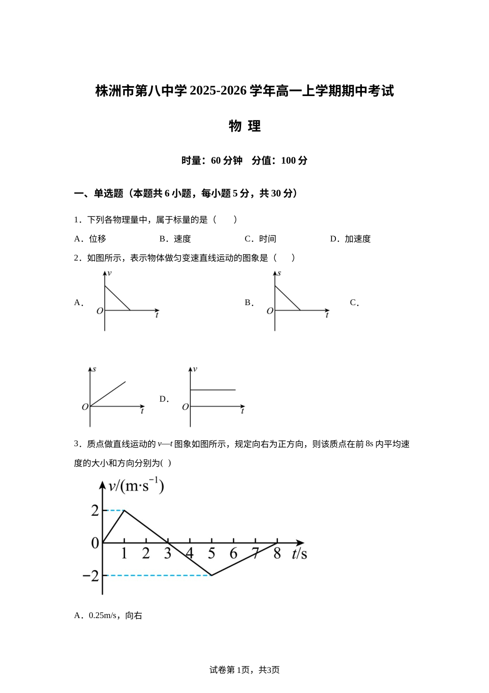湖南省株洲市第八中学2025-2026学年高一上学期期中考试物理试卷 第1页预览