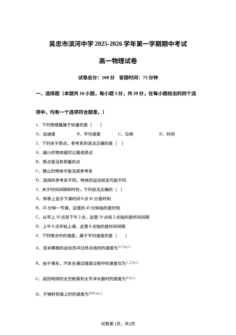 宁夏吴忠市滨河中学2025-2026学年高一上学期期中考试物理试卷 第1页预览