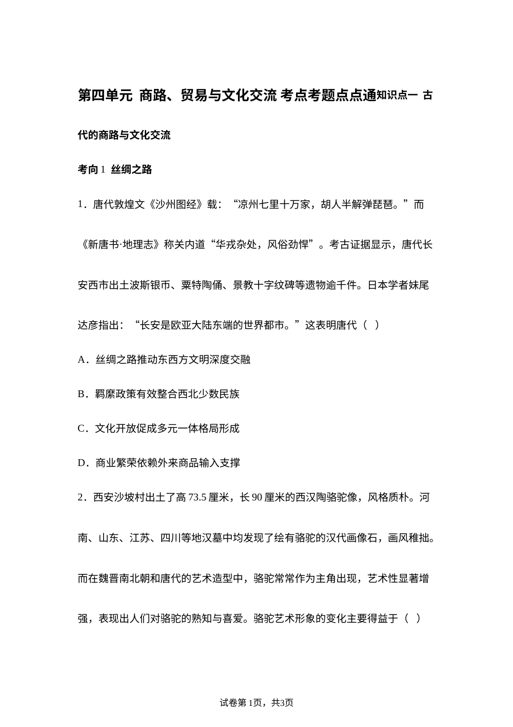 第四单元  商路、贸易与文化交流 考点考题点点通 第1页预览