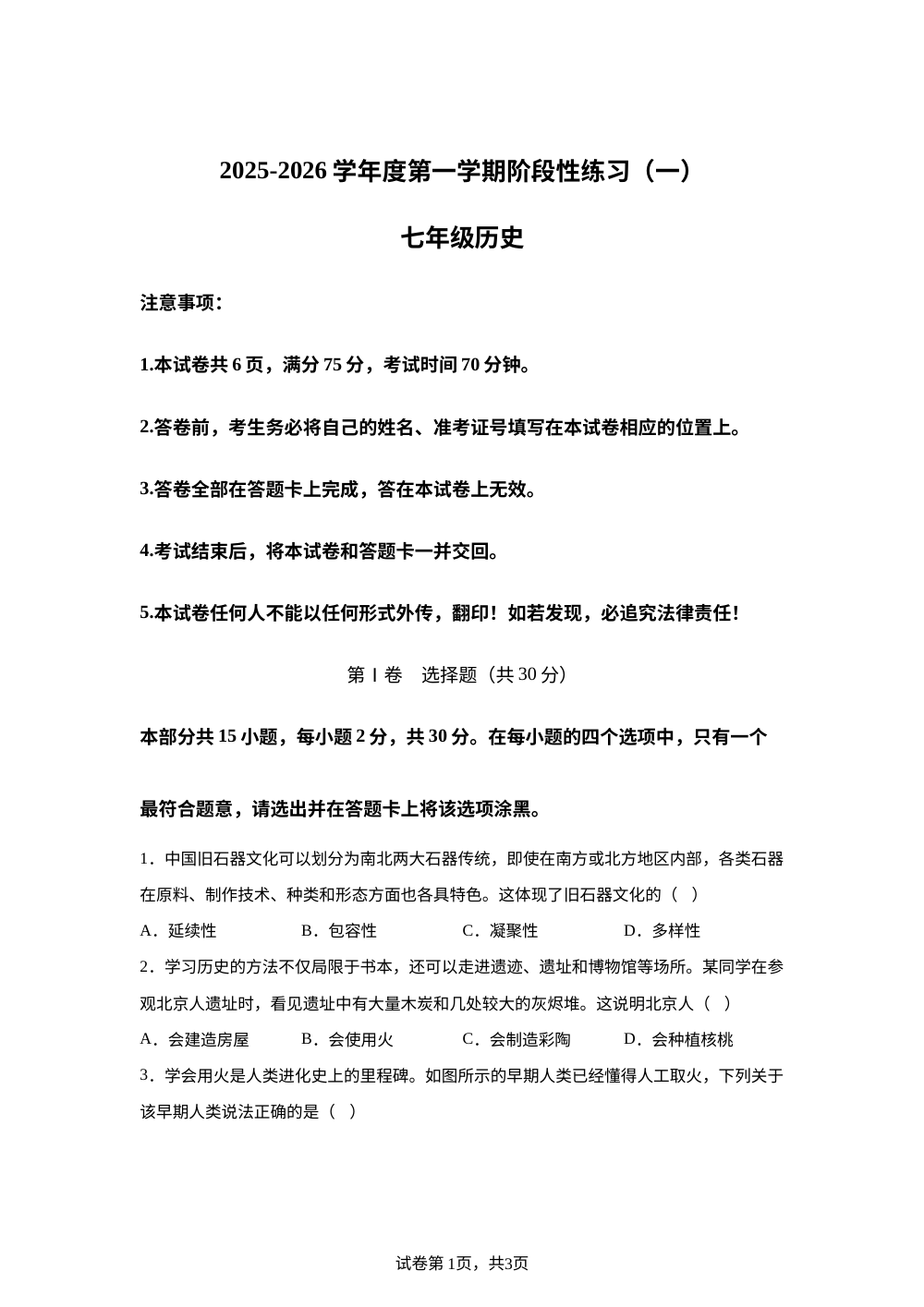 山西省临汾市古县2025-2026学年七年级上学期10月月考历史试题 第1页预览