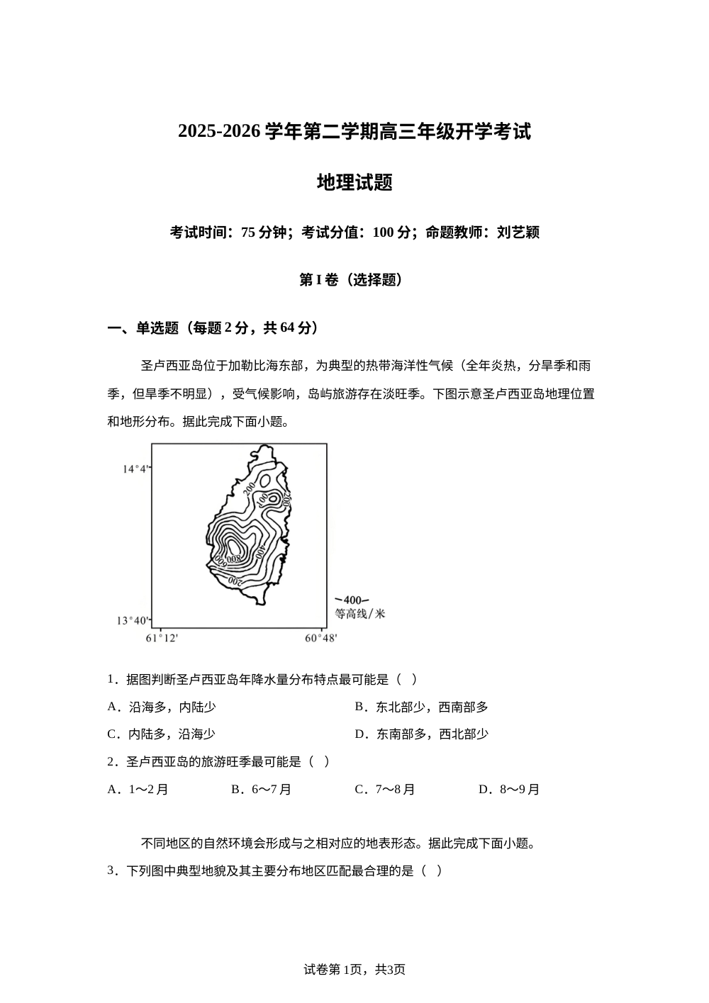 内蒙古自治区巴彦淖尔市第一中学2025-2026学年高三下学期开学地理试题 第1页预览