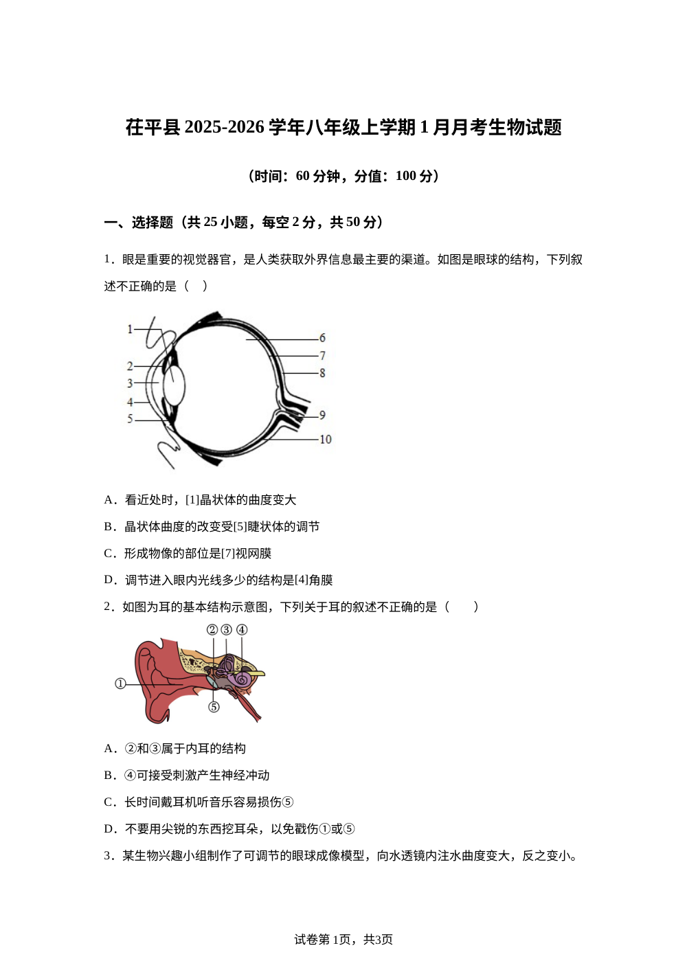 山东省聊城市茌平县2025-2026学年八年级上学期1月月考生物试题 第1页预览